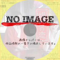 官能ロマン　娼婦の恋　(2009)