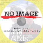 湘南武闘派高校伝　(1997)