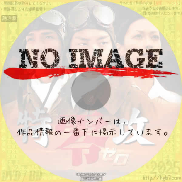 特攻 零 ゼロ　(2003)
