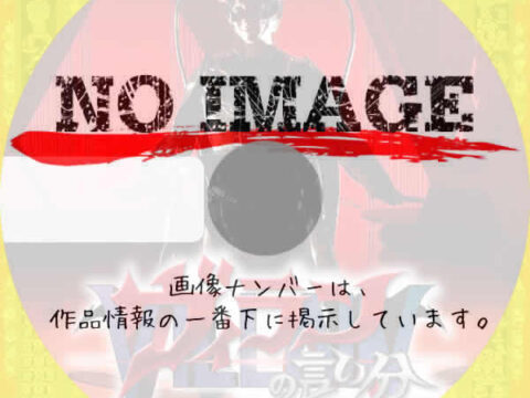 ヴィランの言い分 (汎用) ヴィランの言い分 (汎用)