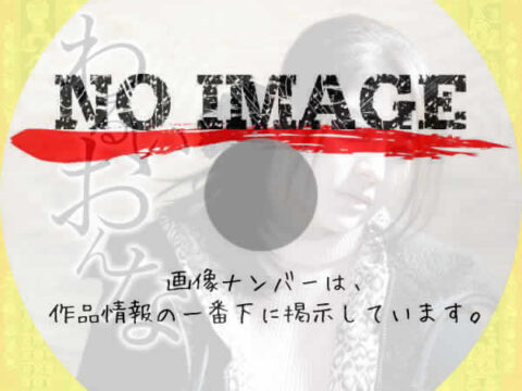 わるいおんな (2013) わるいおんな (2014)