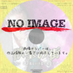 欲望の街　No.7 運び屋という名の闇バイト　(2025)