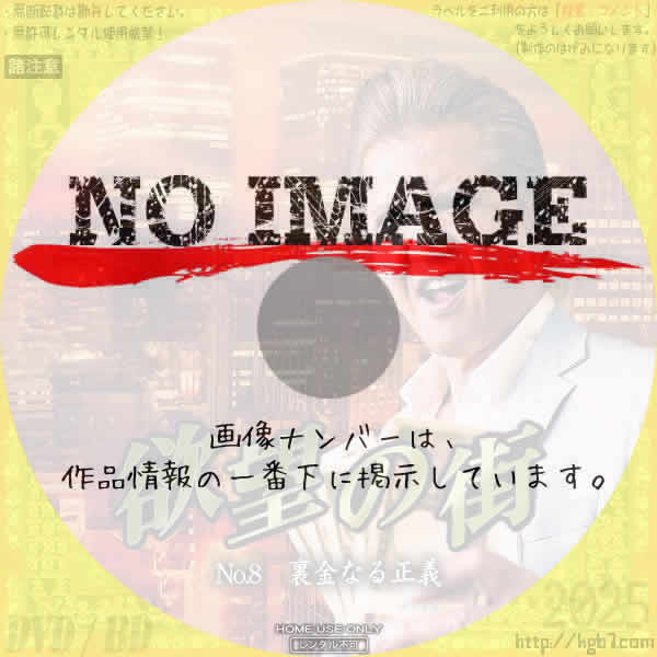 欲望の街　No.8 裏金なる正義　(2025)