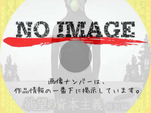 欲望の資本主義特別編 欲望の会社論2025 あなたの組織は誰のもの?法人の謎 欲望の資本主義特別編 欲望の会社論2025 あなたの組織は誰のもの?法人の謎