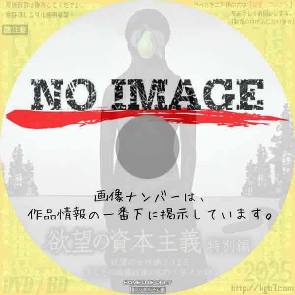 欲望の資本主義特別編 欲望の会社論２０２５　あなたの組織は誰のもの？法人の謎