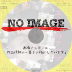 ユリ子のアロマ　(2010)