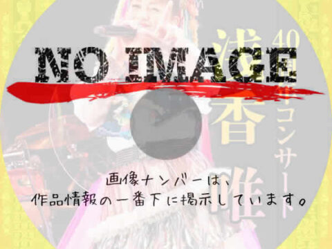 浅香唯デビュー40周年記念コンサート 追加公演@CLUB CITTA (2025) 浅香唯デビュー40周年記念コンサート 追加公演@CLUB CITTA (2025)