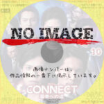 CONNECT -覇者への道- 10　(2025)