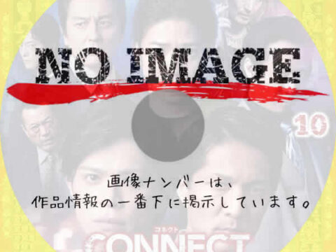 CONNECT -覇者への道- 10　(2025)
