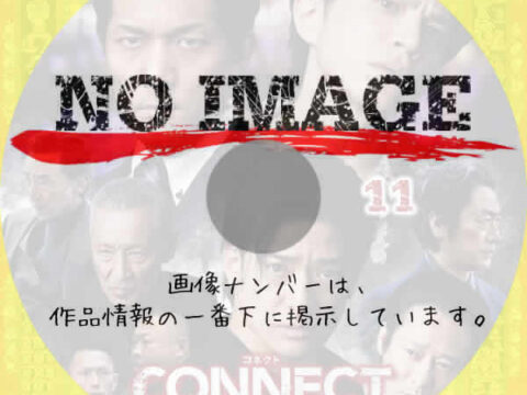 CONNECT -覇者への道- 11　(2025)