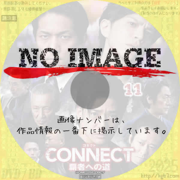 CONNECT -覇者への道- 11　(2025)