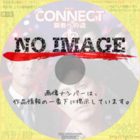 CONNECT -覇者への道- 12　(2025)