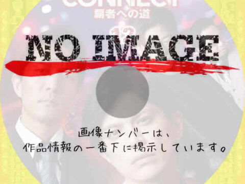 CONNECT -覇者への道- 12　(2025)