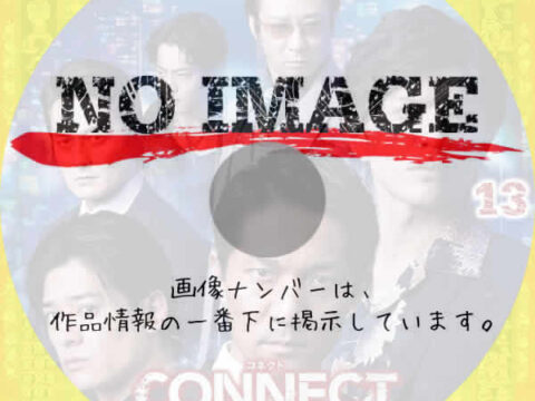 CONNECT -覇者への道- 13　(2025)