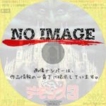 デモンズ3　(1989)