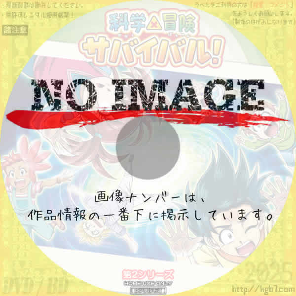 アニメ 科学×冒険サバイバル! 第2シリーズ　(2025)