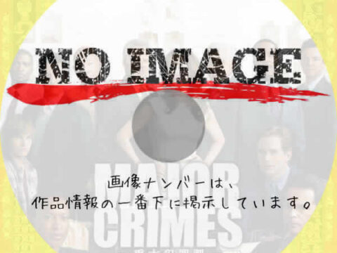 Major Crimes ~重大犯罪課 シーズン1 (2012) Major Crimes ~重大犯罪課 シーズン1 (2012)