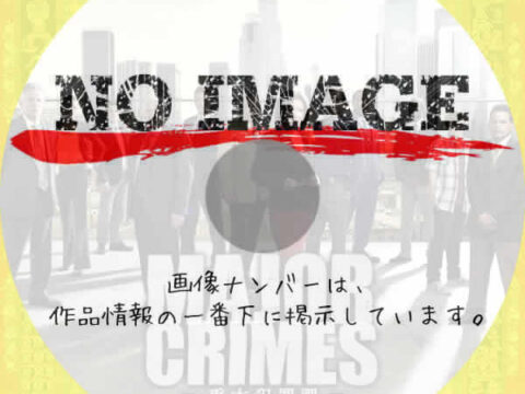 Major Crimes ~重大犯罪課 シーズン2 (2013) Major Crimes ~重大犯罪課 シーズン2 (2013)