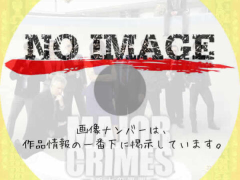 Major Crimes ~重大犯罪課 シーズン3 (2014) Major Crimes ~重大犯罪課 シーズン3 (2014)