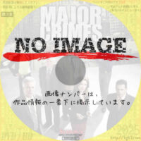 Major Crimes ～重大犯罪課 シーズン5　(2016)