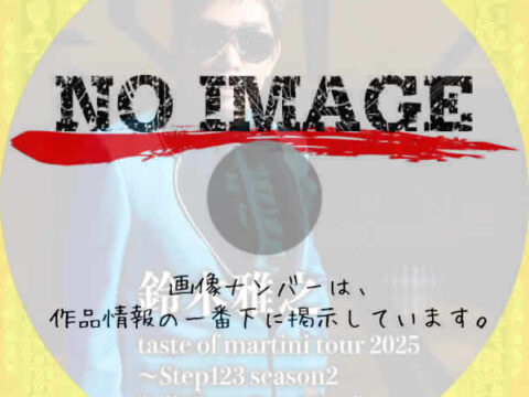 鈴木雅之 taste of martini tour 2025 ~Step123 season2 “All Time Doo Wop”~ Special Edition 鈴木雅之 taste of martini tour 2025 ~Step123 season2 "All Time Doo Wop"~ Special Edition