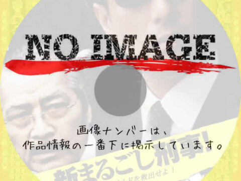 新まるごし刑事! チャイルドを救出せよ! (2009) 新まるごし刑事! チャイルドを救出せよ! (2009)