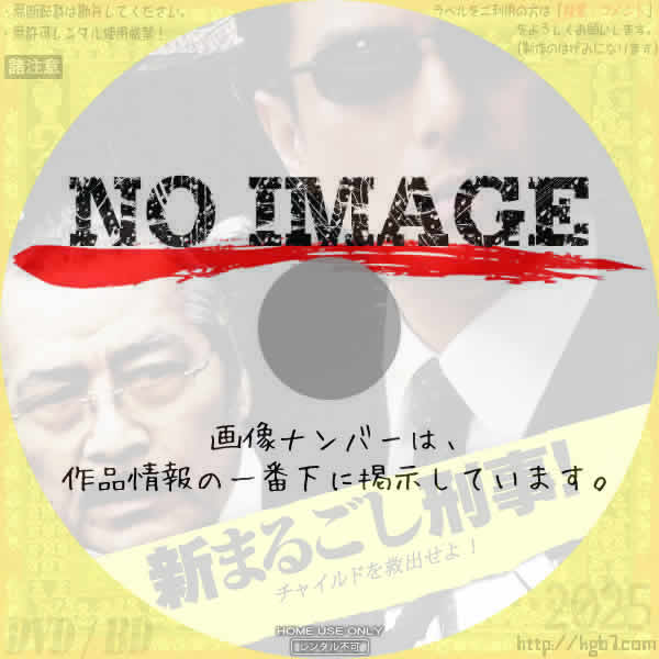 新まるごし刑事！ チャイルドを救出せよ！　(2009)
