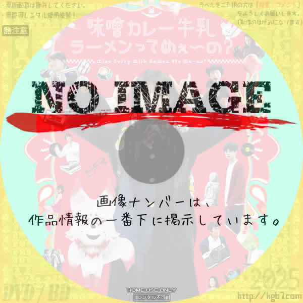 味噌カレー牛乳ラーメンってめぇ～の？　(2002)