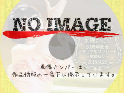 水森かおり20周年記念メモリアルコンサート～歌謡紀行～2015.9.25