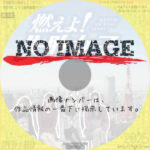 燃えよ！失敗女子　(2019)