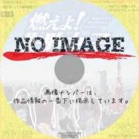 燃えよ！失敗女子　(2019)