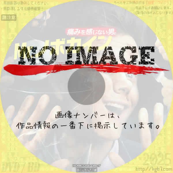 Mr.ノボカイン　(2025)