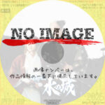 忍者がえし水の城　(1996)