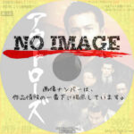 アウトローズ　(2011)