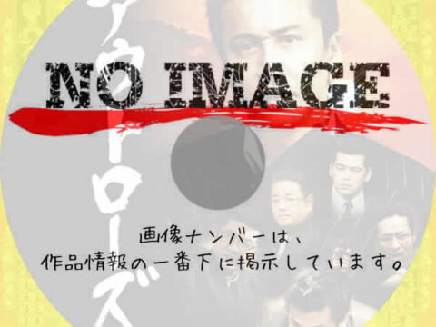 アウトローズ　(2011)