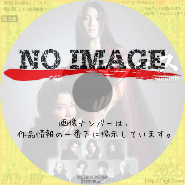 彩の国シェイクスピア・シリーズ2nd Vol.2　マクベス　(2025)
