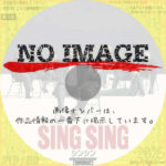 シンシン SING SING　(2023)