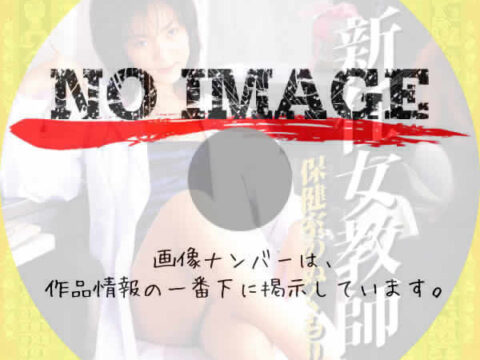新任女教師　保健室のぬくもり　(2000)