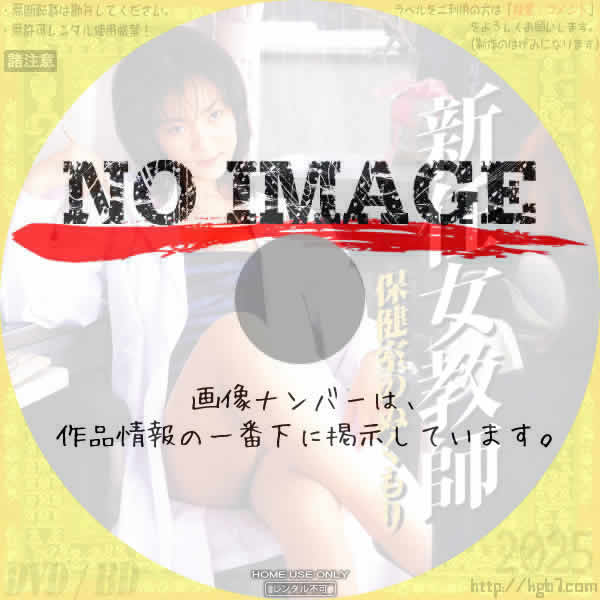 新任女教師　保健室のぬくもり　(2000)
