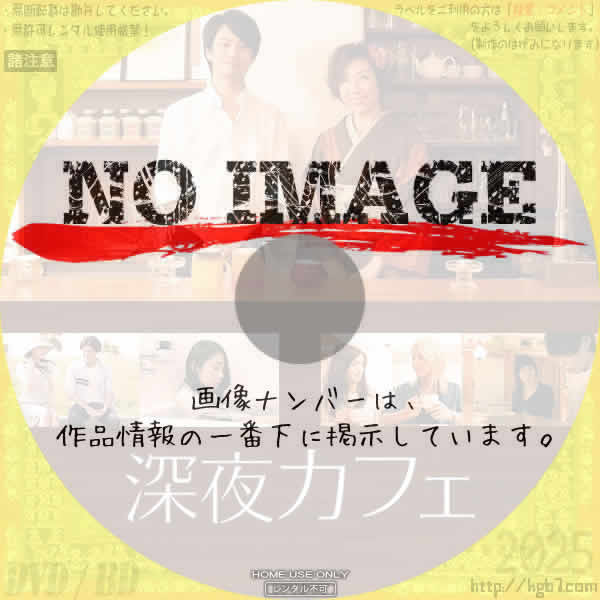 深夜カフェ　(2016)