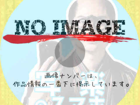 写楽のスマホ (2025) 写楽のスマホ (2025)