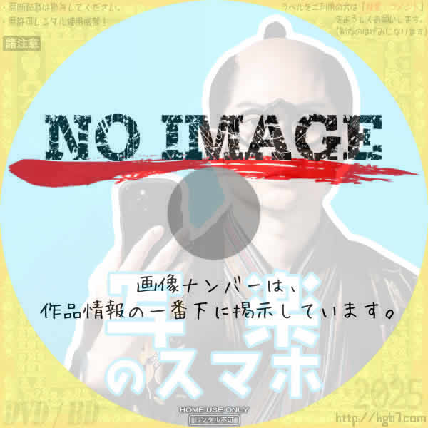 写楽のスマホ　(2025)
