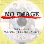 昭和から騒ぎ　(01)(2025)