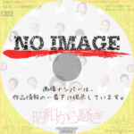 昭和から騒ぎ　(02)(2025)