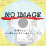 逃亡くそたわけ 21歳の夏　(2007)