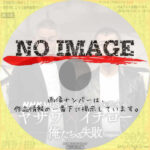 NHK MUSIC SPECIAL 矢沢永吉　ヤザワ×イチロー ～俺たちの失敗～　(2025)