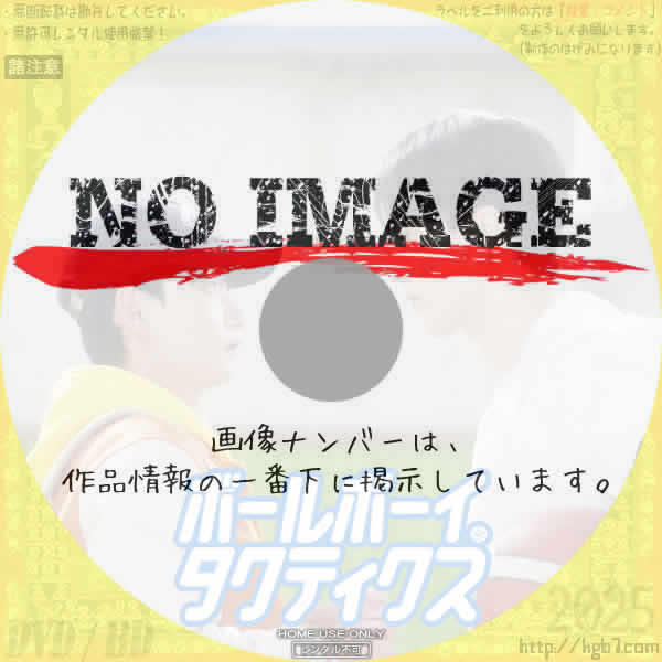 ボールボーイ・タクティクス　(2025)