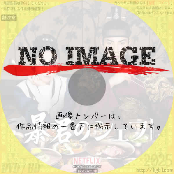 暴君のシェフ　(2025)