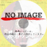 暴君のシェフ　(02)(2025)