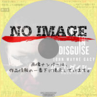 殺人鬼ジョン・ゲイシー～仮面を被った悪魔～　(01)(2025)